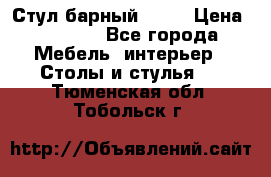 Стул барный aslo › Цена ­ 8 000 - Все города Мебель, интерьер » Столы и стулья   . Тюменская обл.,Тобольск г.